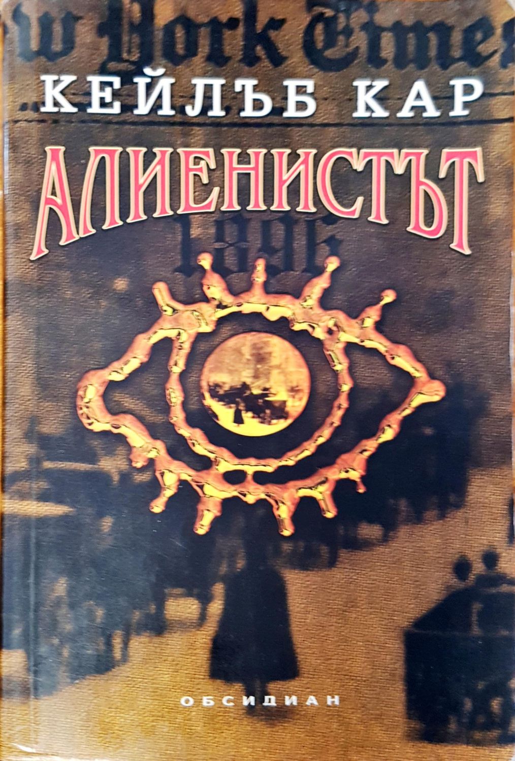Алиенистът Алиенистът