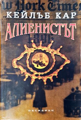 Алиенистът