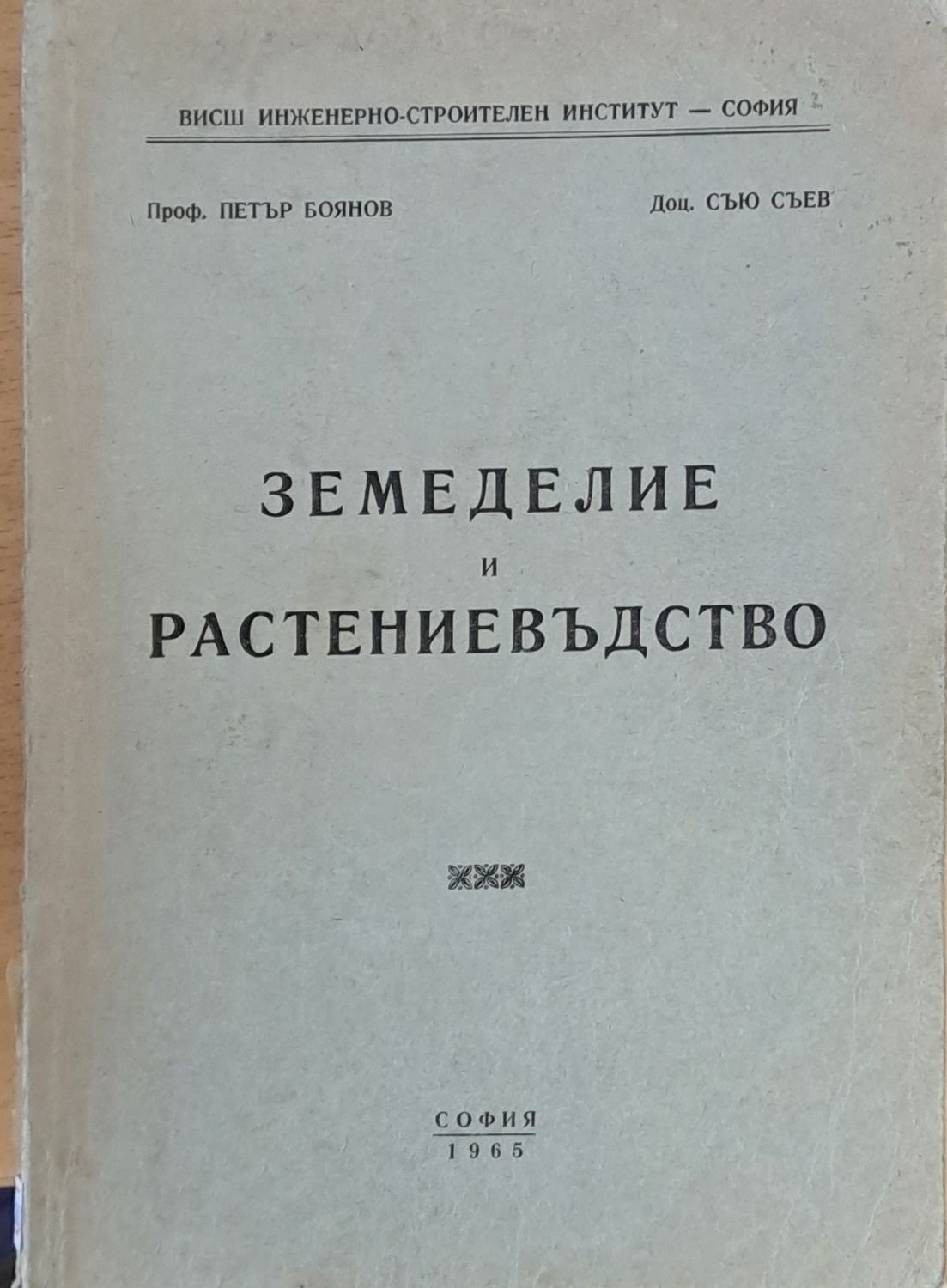 Земеделие и растениевъдство