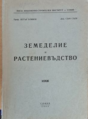 Земеделие и растениевъдство