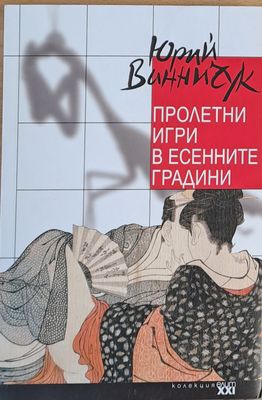 Пролетни игри в есенните градини