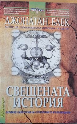 Свещената история