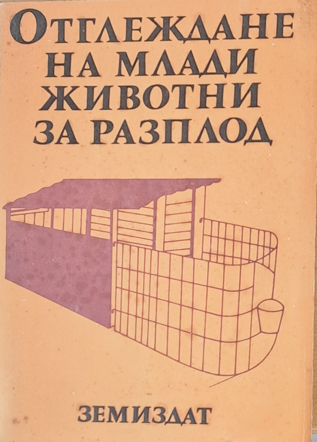 Отглеждане на млади животни за разплод