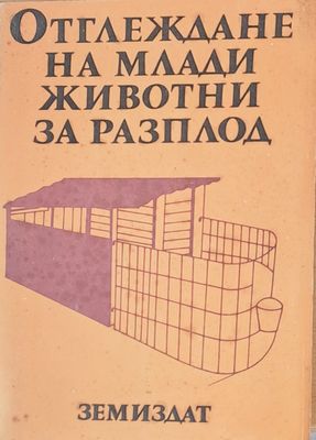 Отглеждане на млади животни за разплод
