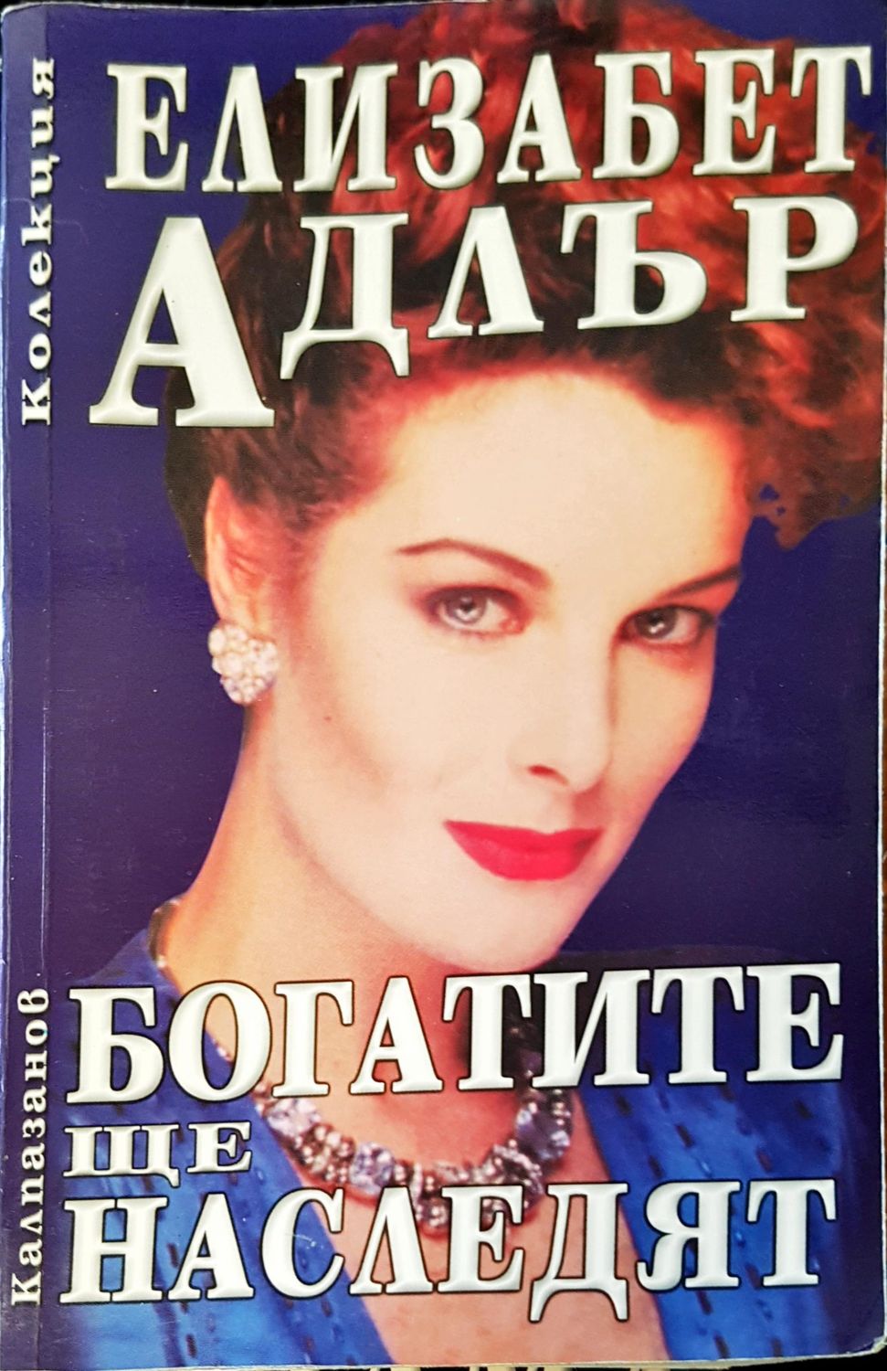 Богатите ще наследят Богатите ще наследят