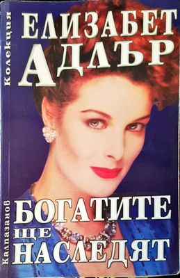 Богатите ще наследят Богатите ще наследят
