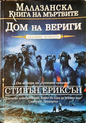 Дом на вериги