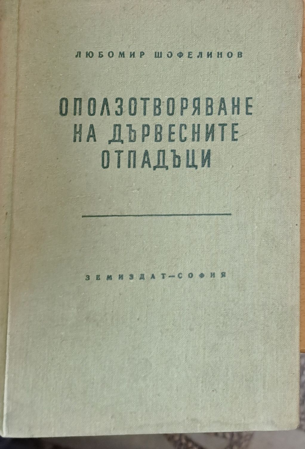 Оползотворяване на дървесните отпадъци Оползотворяване на дървесните отпадъци