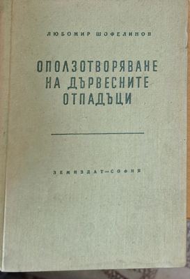 Оползотворяване на дървесните отпадъци