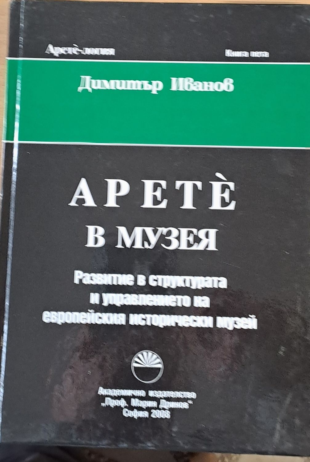 Музея, Развитие в структурата и управлението на европейския исторически музей, Книга пета