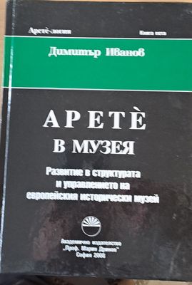 Музея, Развитие в структурата и управлението на европейския исторически музей, Книга пета
