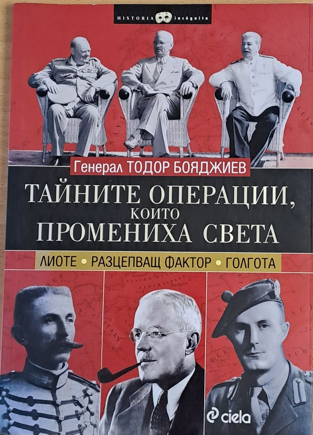 Тайните операции, които промениха света