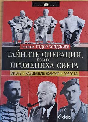 Тайните операции, които промениха света