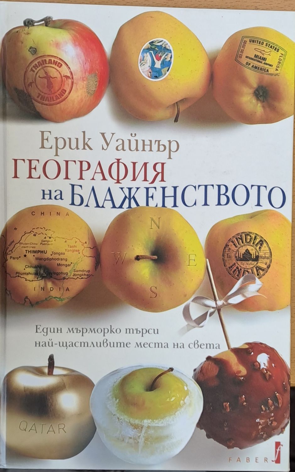 География на блаженството