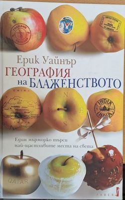 География на блаженството