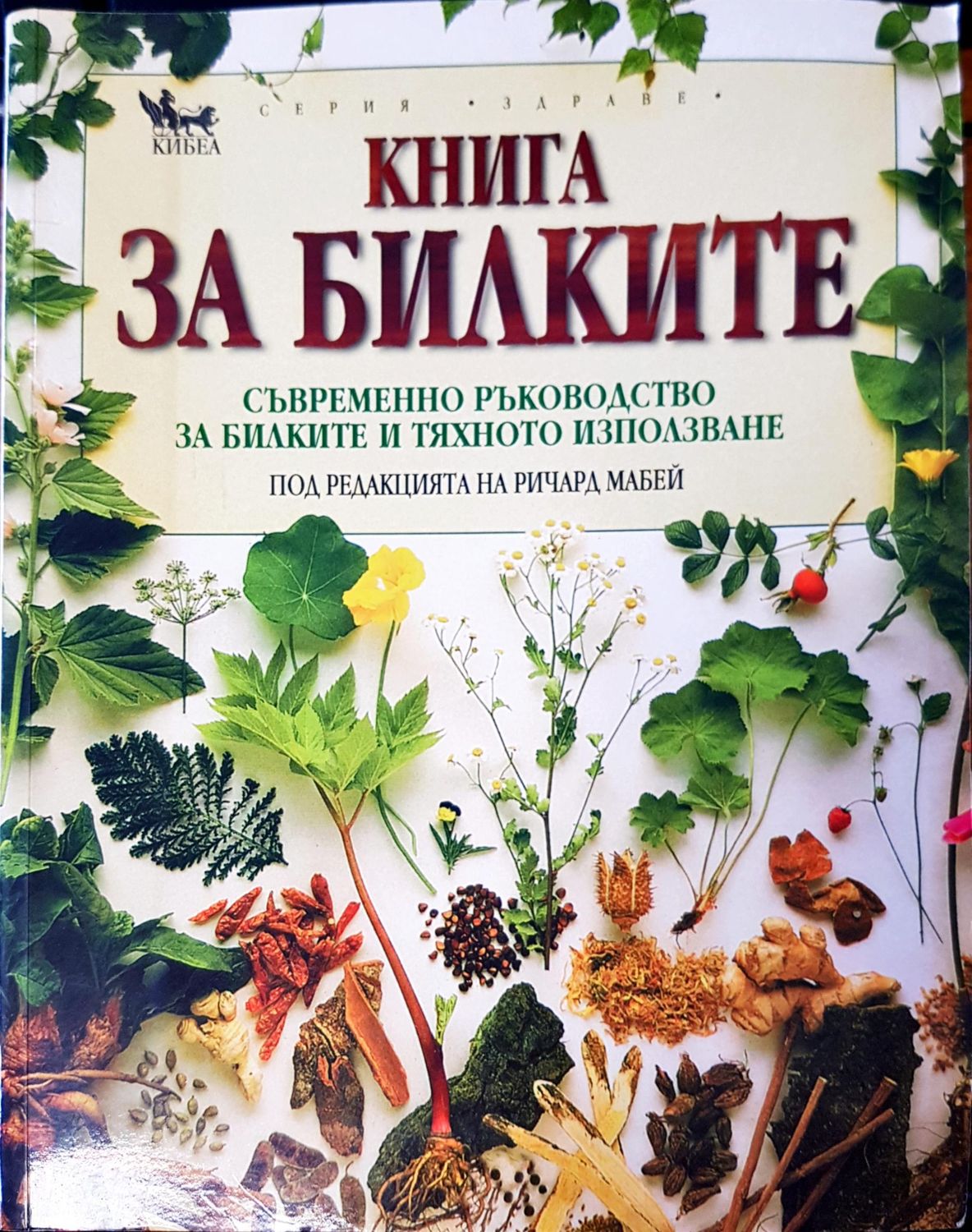 Книга за билките