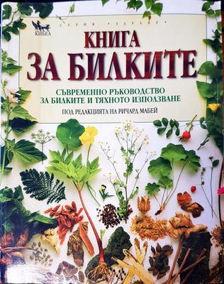 Книга за билките