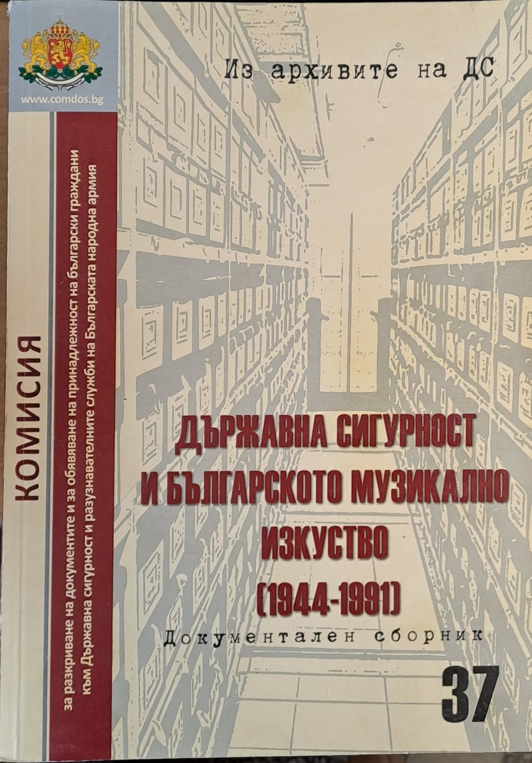 Държавна сигурност и българското музикално изкуство (1944-1991) Държавна сигурност и българското музикално изкуство (1944-1991)