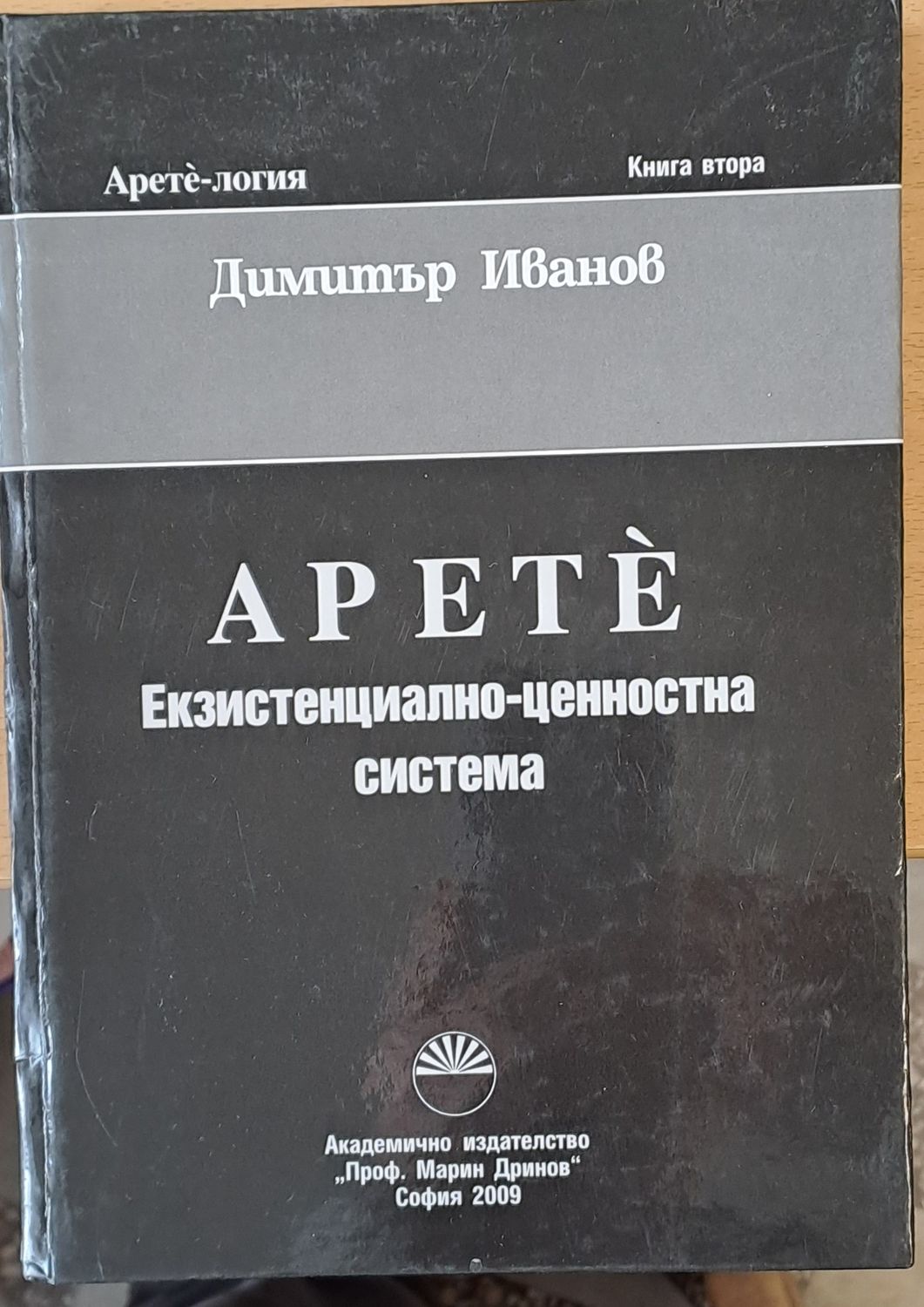 Apete Екзистенциално-ценностна система, Книга втора