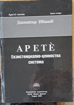 Apete Екзистенциално-ценностна система, Книга втора
