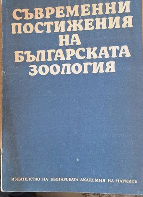 Съвременни постижения на българската зоология