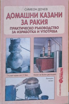 Домашни казани за ракия