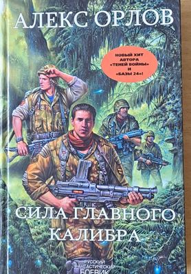 Сила главного калибра