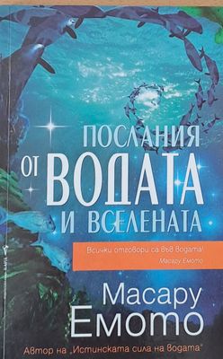 Послания от водата и вселената