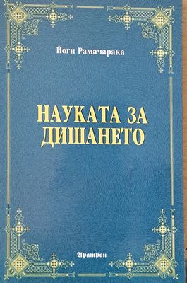 Науката за дишането