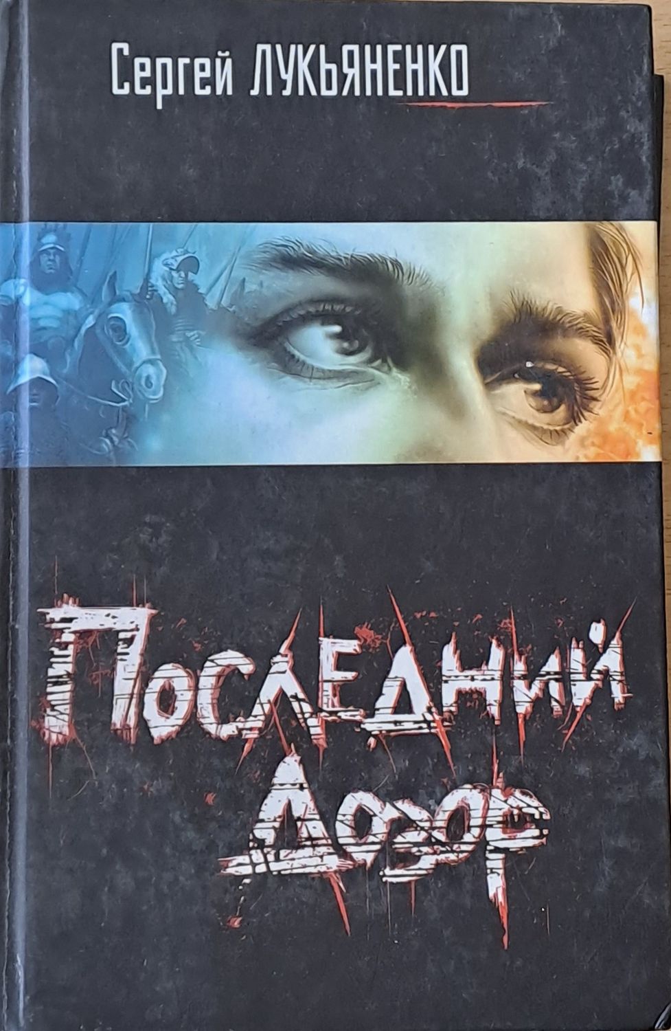 Последний Дозор