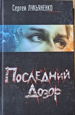 Последний Дозор