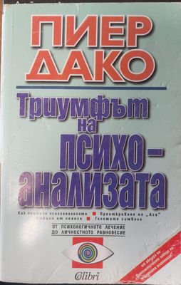Триумфът на психоанализата