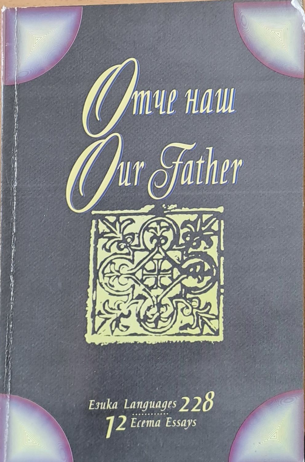 Отче наш, Our Father
