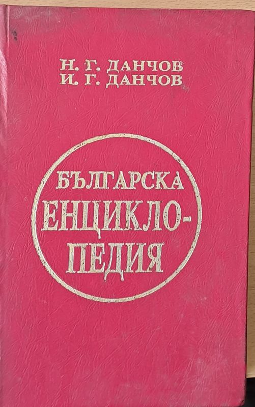 Българска енциклопедия, втори том Л - Я
