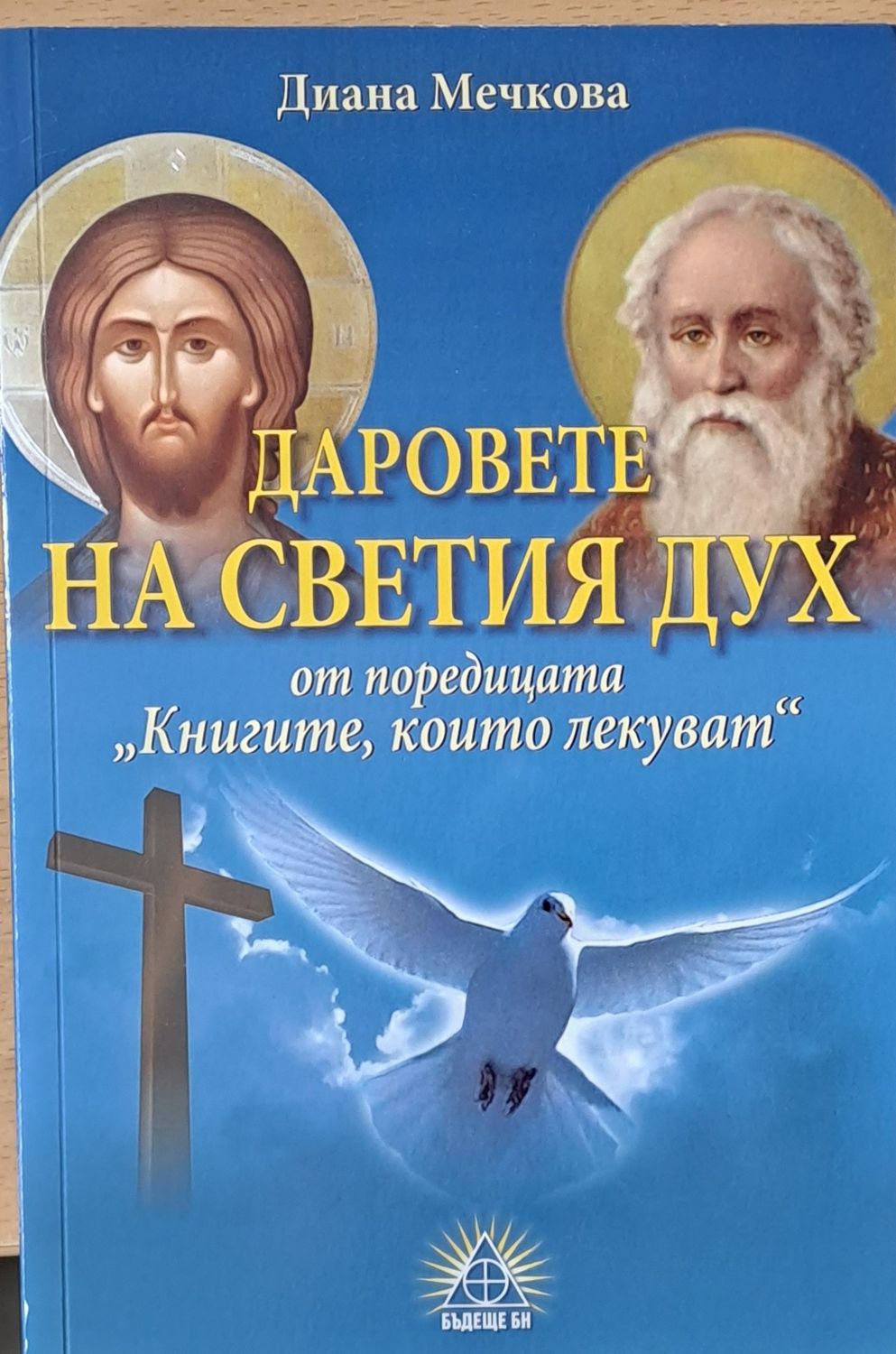 Даровете на Светия Дух