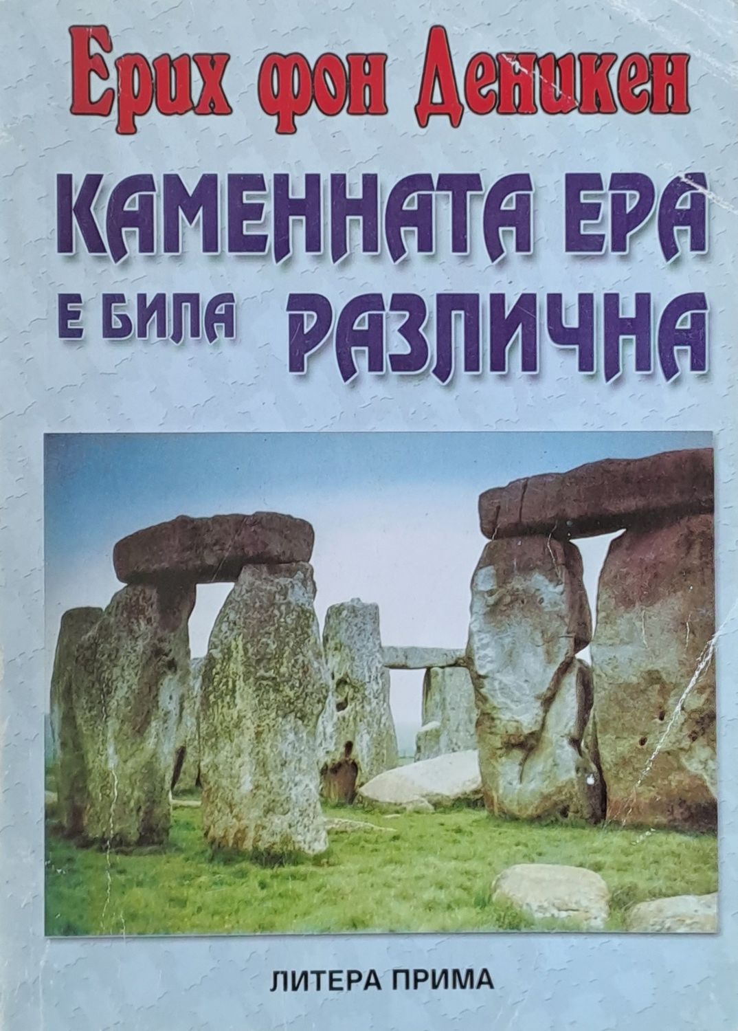 Каменната ера е била различна