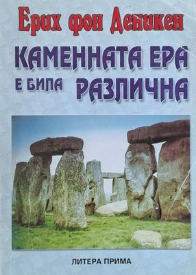 Каменната ера е била различна