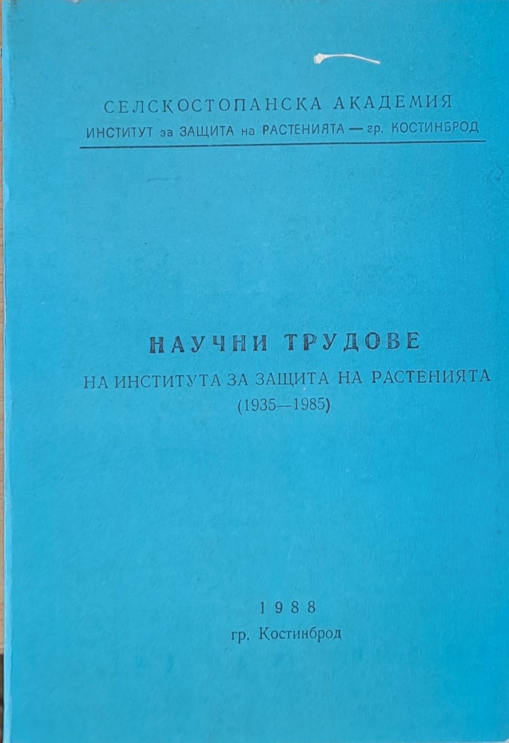 Научни трудове на Института за защита на растенията (1935-1985) Научни трудове на Института за защита на растенията (1935-1985)