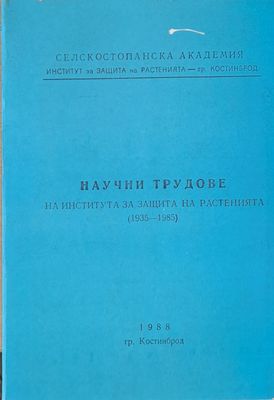 Научни трудове на Института за защита на растенията (1935-1985)
