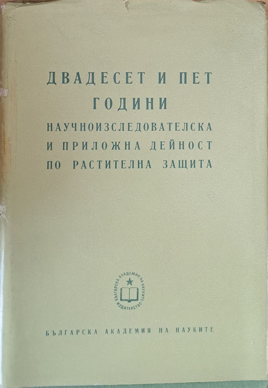 Двадесет и пет години научноизследователска и приложна дейност по растителна защита