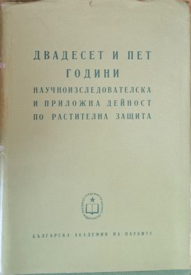Двадесет и пет години научноизследователска и приложна дейност по растителна защита