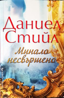 Минало несвършено