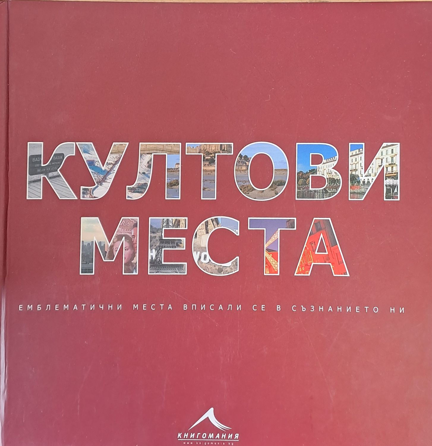 Култови места Култови места