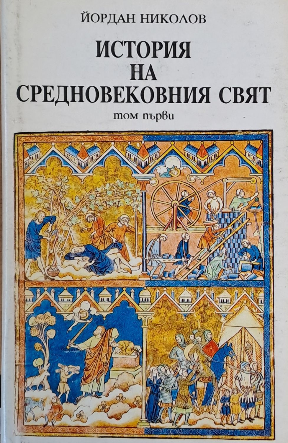 История на средновековния свят - том първи