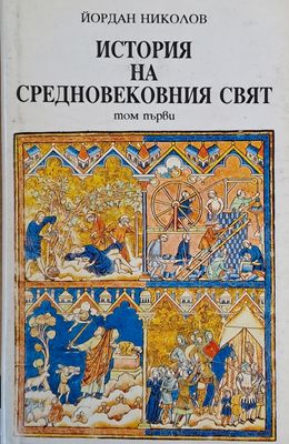 История на средновековния свят - том първи