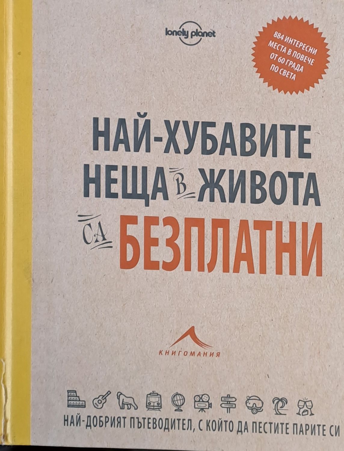 Най-хубавите неща в живота са безплатни