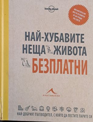 Най-хубавите неща в живота са безплатни