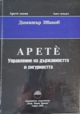 Apete Управление на държавността и сигурността, Книга четвърта Apete Управление на държавността и сигурността, Книга четвърта