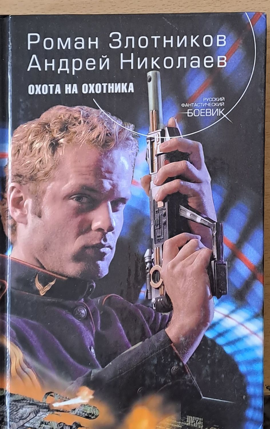 Охота на охотника