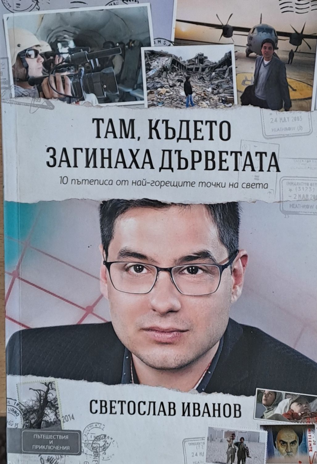 Там, където загинаха дърветата